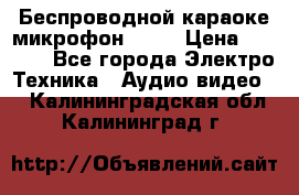 Беспроводной караоке микрофон «Q9» › Цена ­ 2 990 - Все города Электро-Техника » Аудио-видео   . Калининградская обл.,Калининград г.